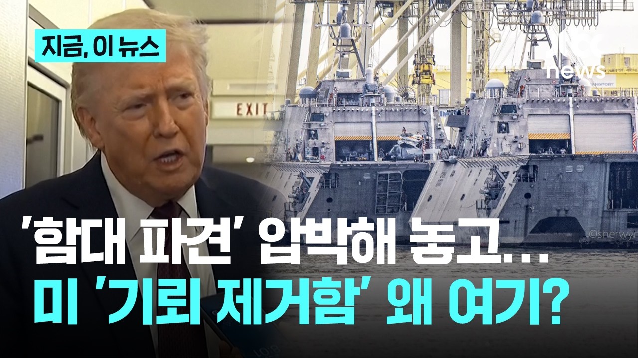 함대 파견 압박하더니 미 함정은 대피?…'기뢰 제거함' 2척 말레이서 포착｜지금 이 뉴스