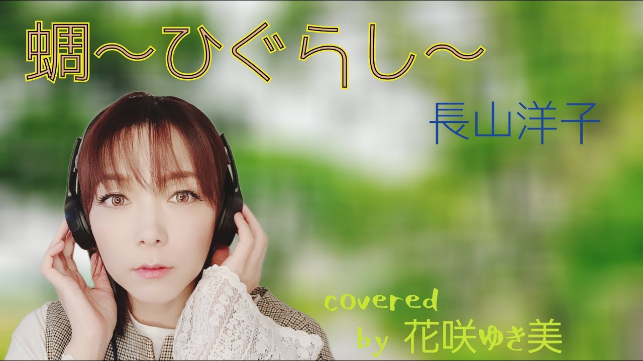 【蜩～ひぐらし～／長山洋子】歌ってみた♪【平成の名曲】