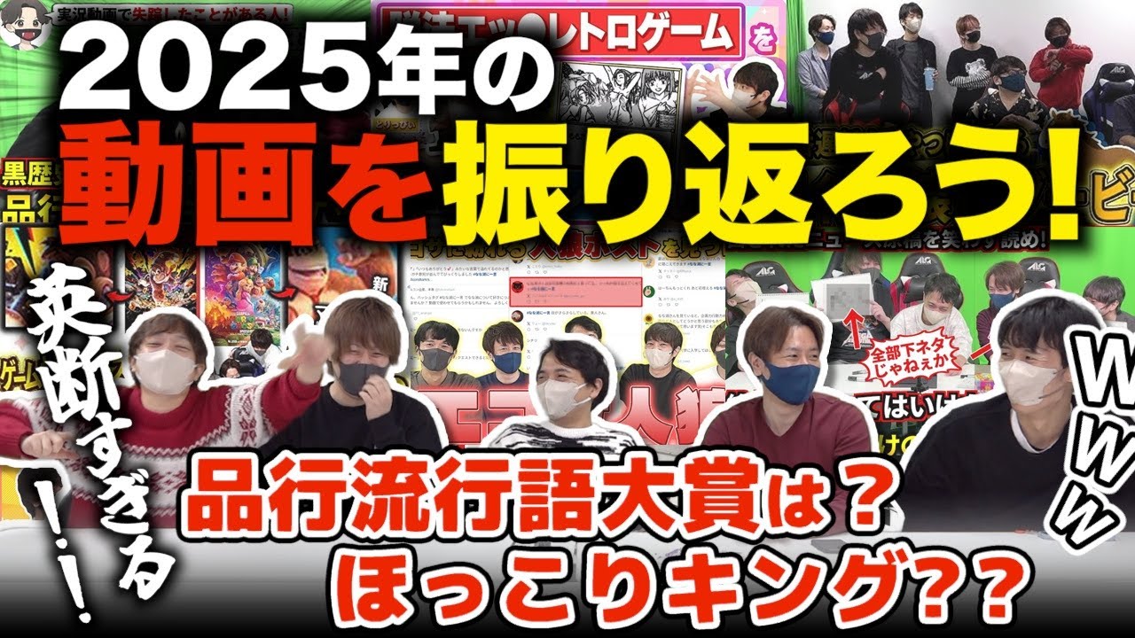 2025年、自分たちの動画を振り返ろうぜ！ #品行崩壊
