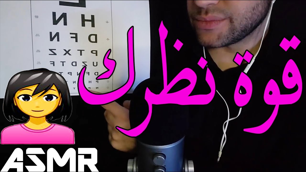 ASMR Arabic | اي اس ام ار للنوم - إختبار فحص قوة النظر للانثى | Eye Exam Role Play