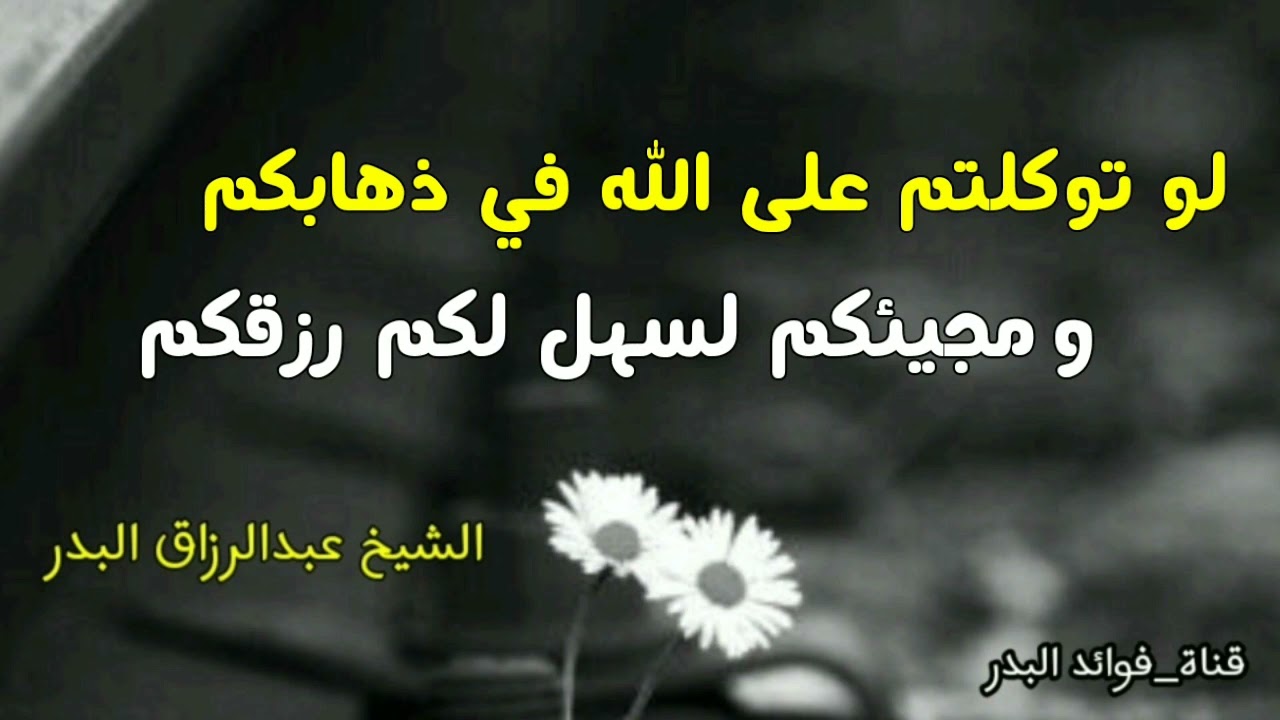 لو توكلتم على الله في ذهابكم ومجيئكم لسهل لكم رزقكم | الشيخ عبدالرزاق البدر حفظه الله