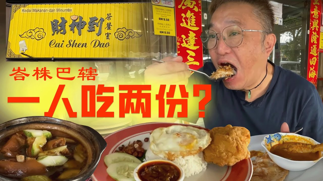 今天一起吃饱饱咯！峇株巴辖财神到茶餐室