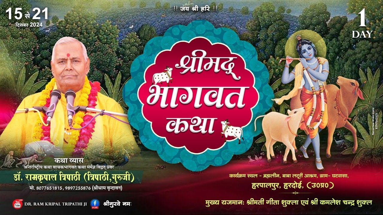 LIVE - DAY 01 I SHRIMAD BHAGWAT KATHA | Dr. Ramkripal Tripathi Ji Maharaj ll Hardoi ( U.P )