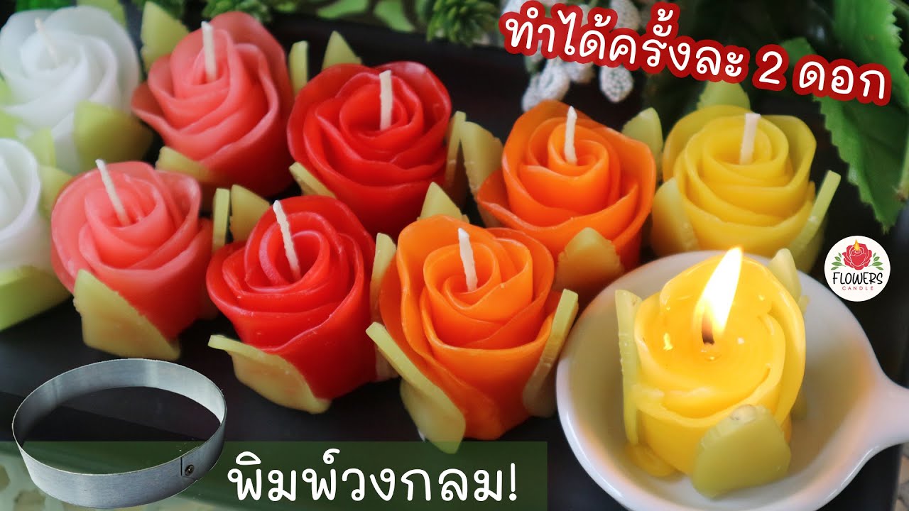 ทำเทียนหอมดอกกุหลาบ ใช้พิมพ์วงกลม เทียนหอมง่ายๆ ปั้นได้ครั้งละ 2 ดอก Candle Rose Flower Making