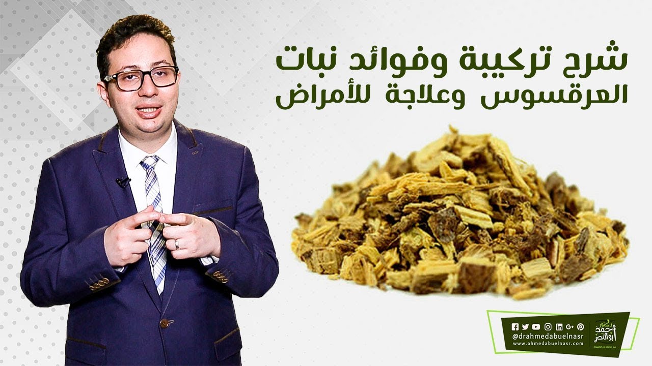 شرح تركيبة وفوائد نبات العرقسوس وعلاجة للأمراض - الدكتور احمد ابو النصر