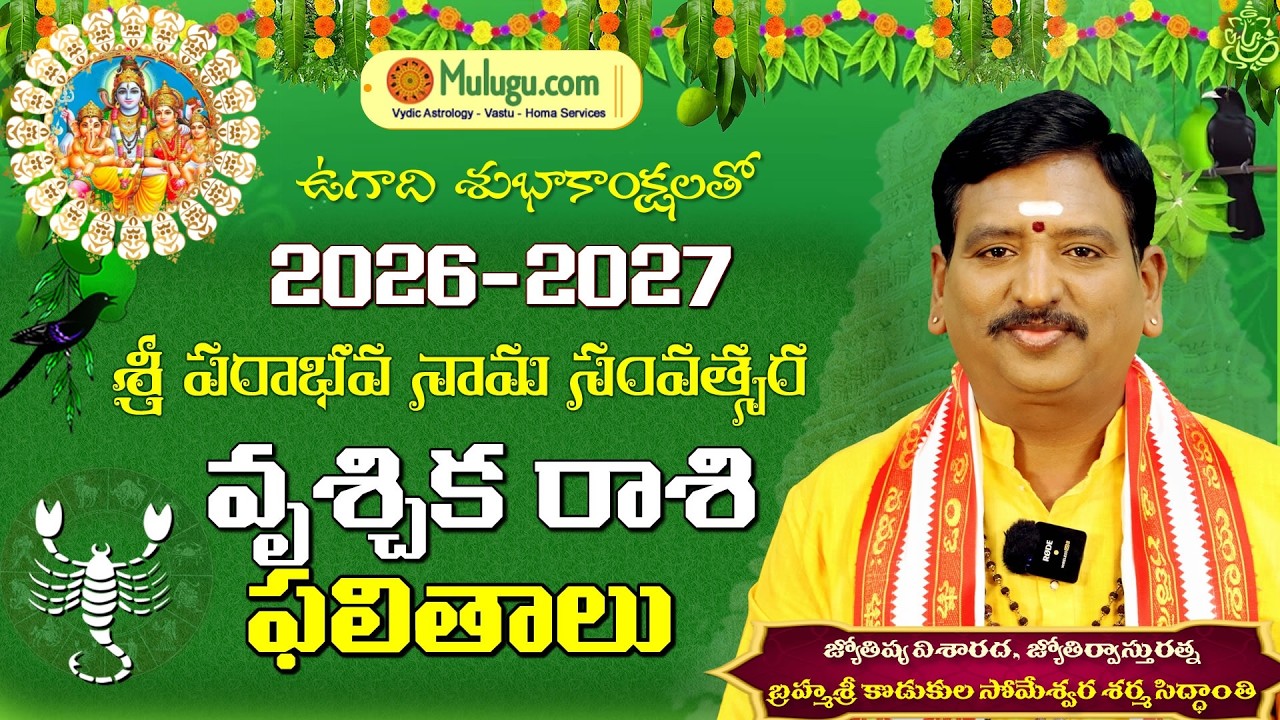 Ugadi Rasi Phalalu 2026 | ఉగాది వృశ్చిక రాశి ఫలితాలు |Vruschika Rasi Someshwara Sharma | Muluguastro