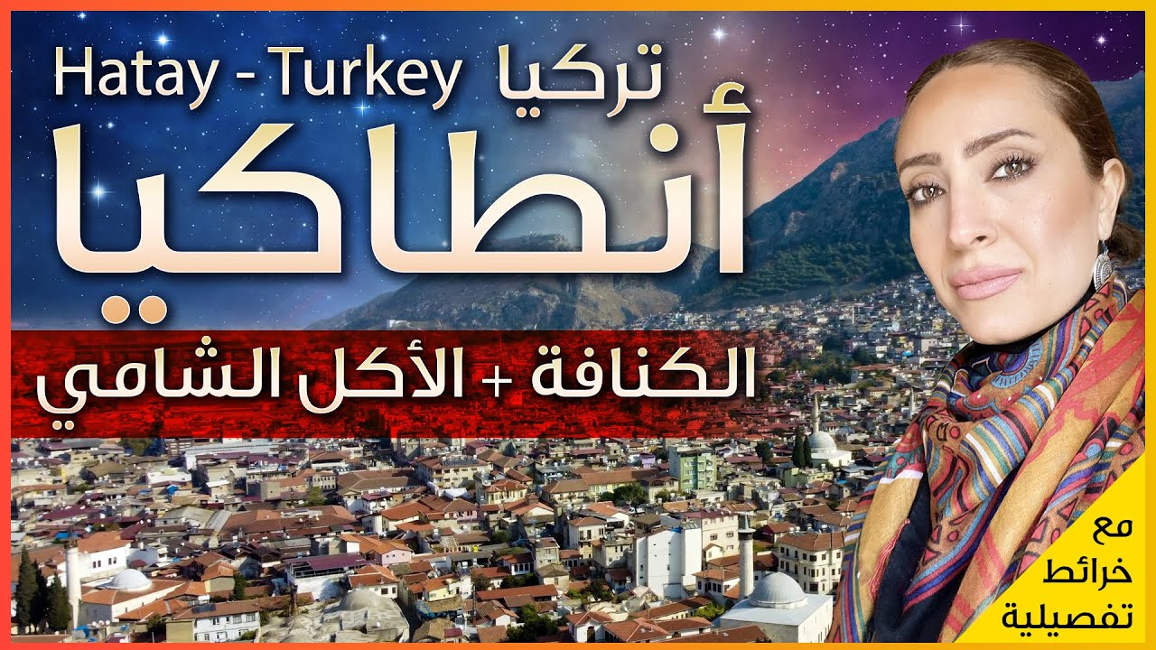 مدينة انطاكيا في تركيا عند الحدود السورية - الكنافة والبيوت الشامية