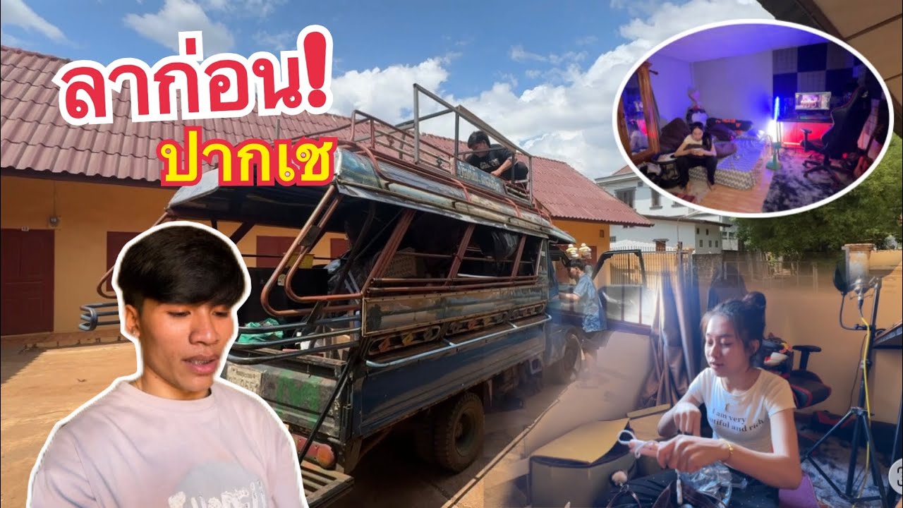 ลาก่อนปากเช!🥹 ได้เวลากลับไปอยู่บ้านแล้ว 14 มีนาคม ค.ศ. 2026