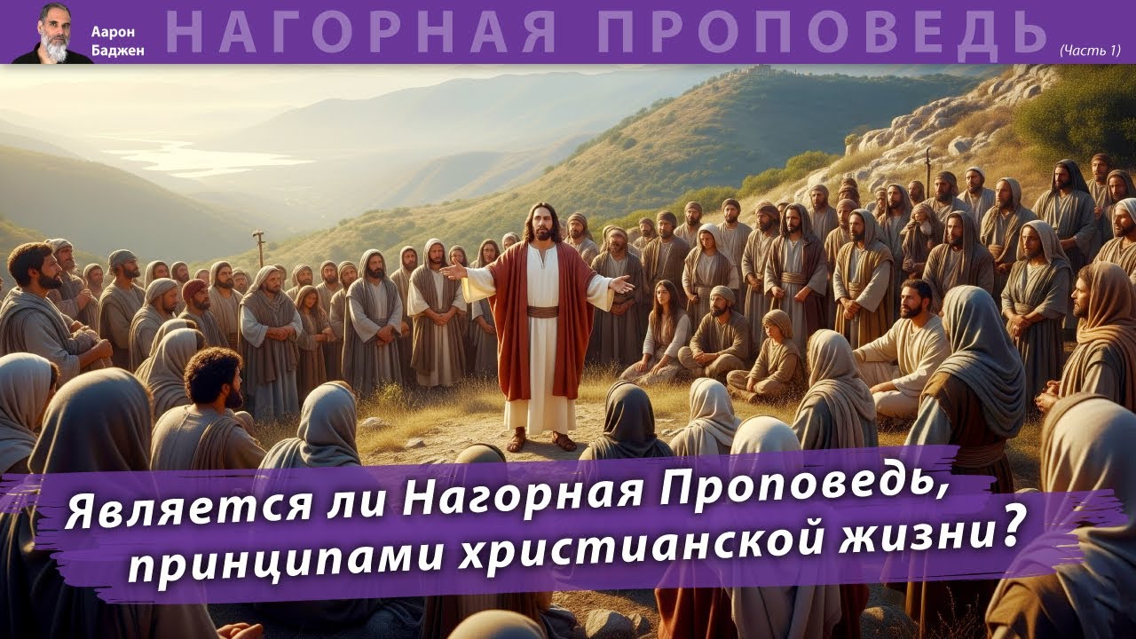 ➡️ Разве это принципы для христианской жизни? | Нагорная Проповедь (Часть 1)