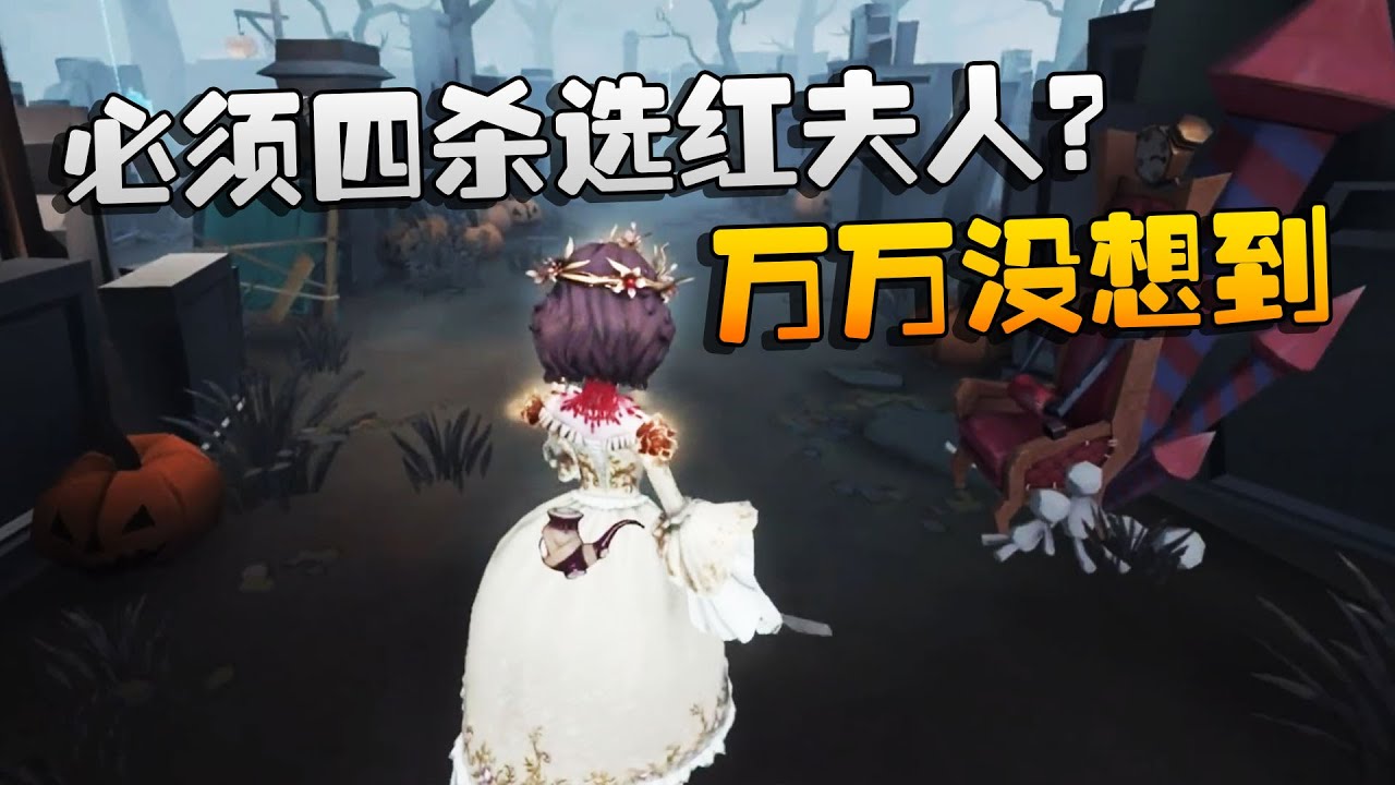 第五人格：ZQvsGG 必须四杀选红夫人？万万没想到 | Identity V | アイデンティティV