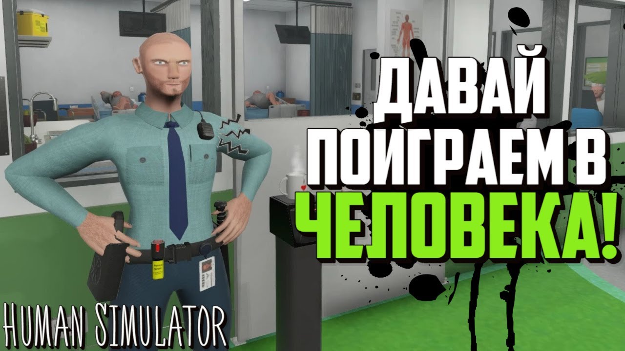 Human Simulator - НОВЫЙ СУМАСШЕДШИЙ СИМУЛЯТОР! | ПЕРВЫЙ ВЗГЛЯД И ОБЗОР ИГРЫ