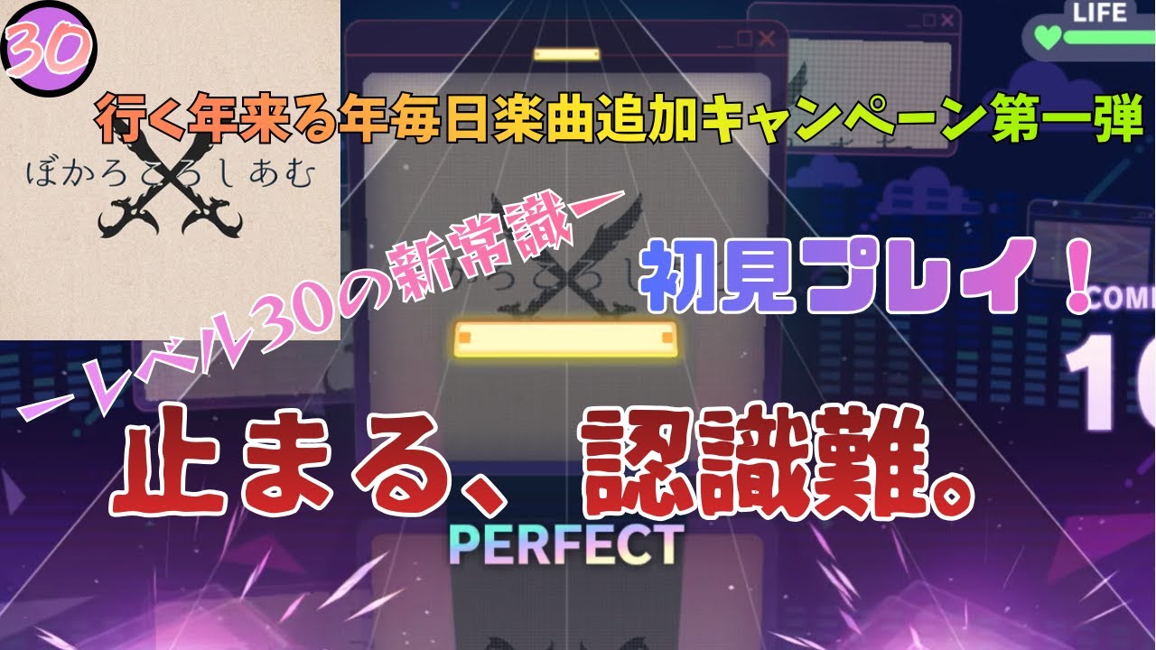 【プロセカ】レベル30はもう止まるのが普通なんですね！行く年来る年毎日楽曲追加キャンペーン第一弾『ぼかろころしあむ』初見プレイ！（手元あり）