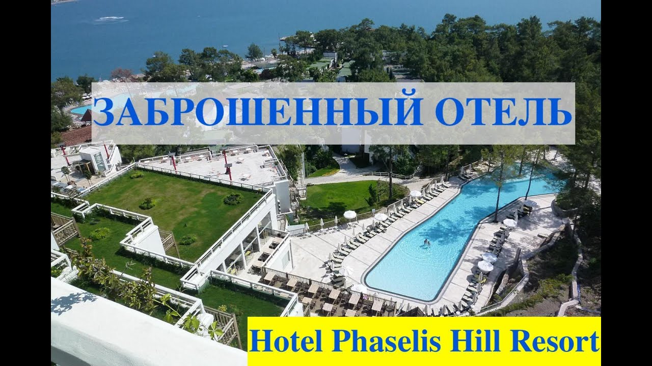 Заброшенный отель Hotel Phaselis Hill Resort