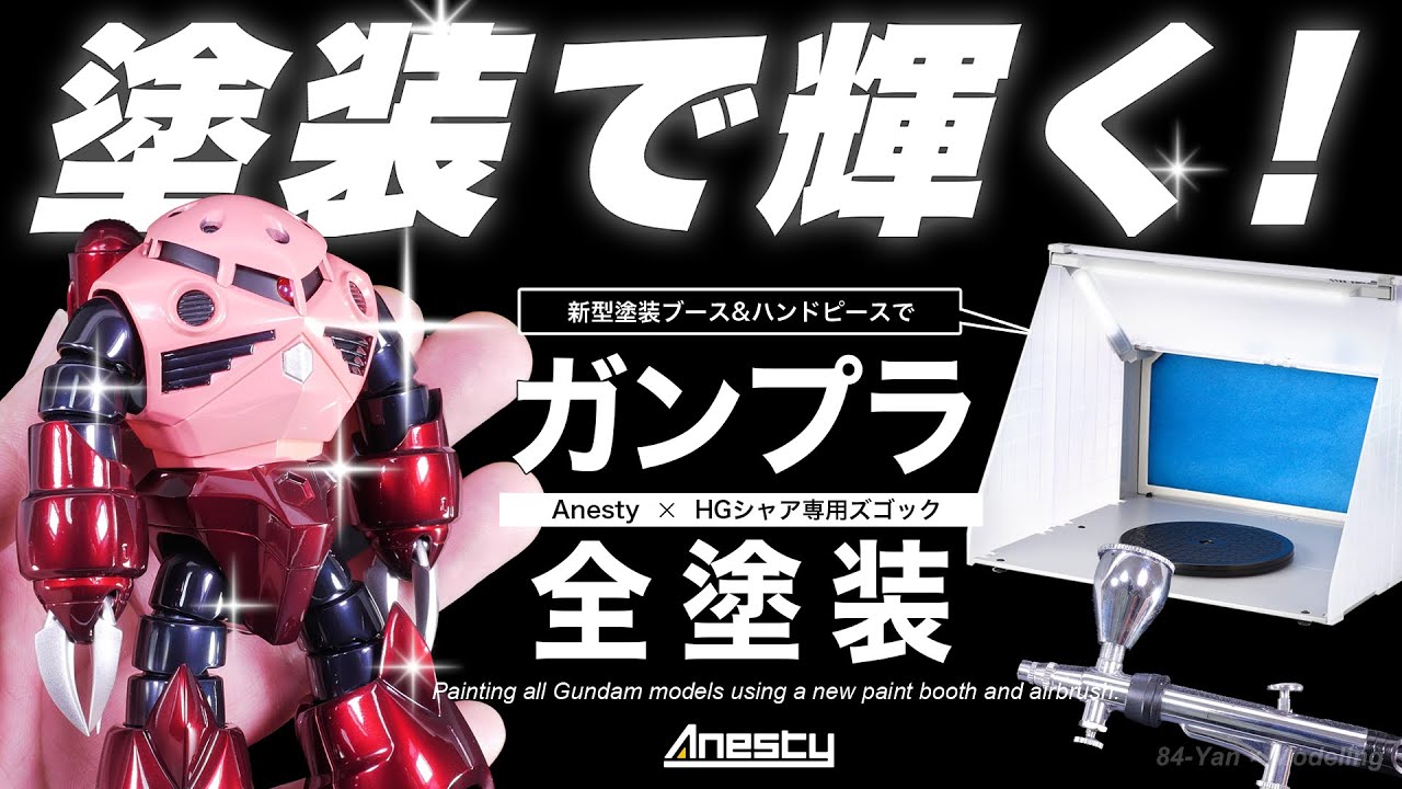 ガンプラがキャンディ塗装で驚きの輝き!!新型塗装ブース&ハンドピースの脅威の実力!?【シャア専用ズゴック】【Anesty】