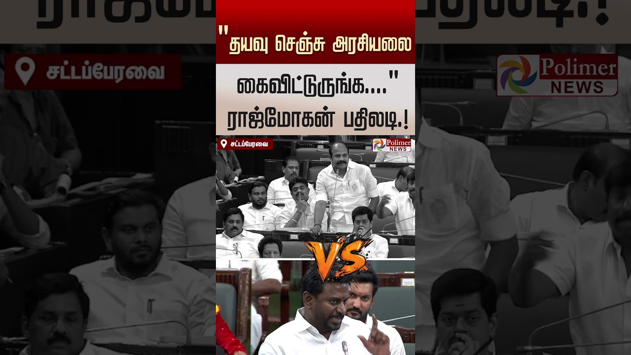 &rdquo;தயவு செஞ்சு அரசியலை கைவிட்டுருங்க...&rdquo; தி.மு.க எம்.எல்.ஏ கேள்விக்கு அமைச்சர் ராஜ் மோகன் பதிலடி.!