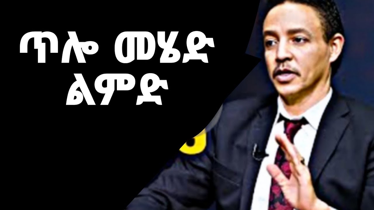 ጥሎ መሄድ ልመዱ #ethiopia #motivation #dawitdreams 