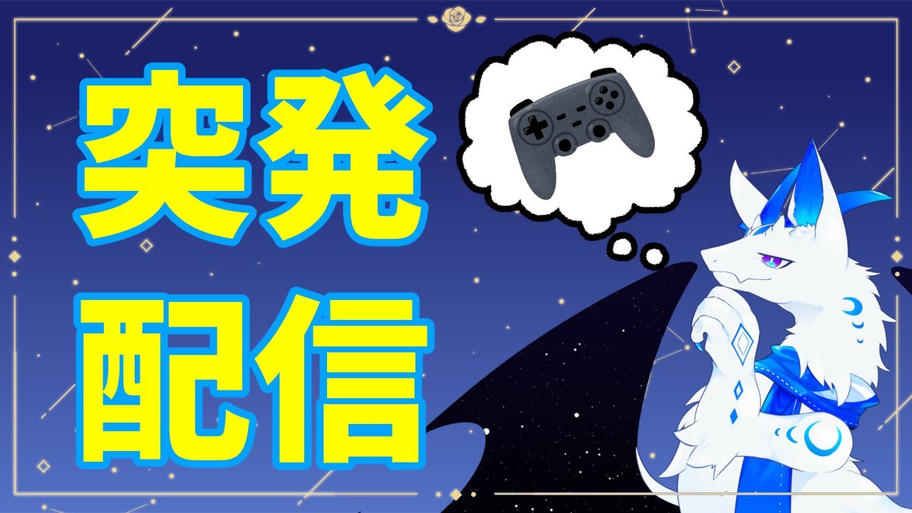 突然配信始めてるけどこれからどーすんのって話