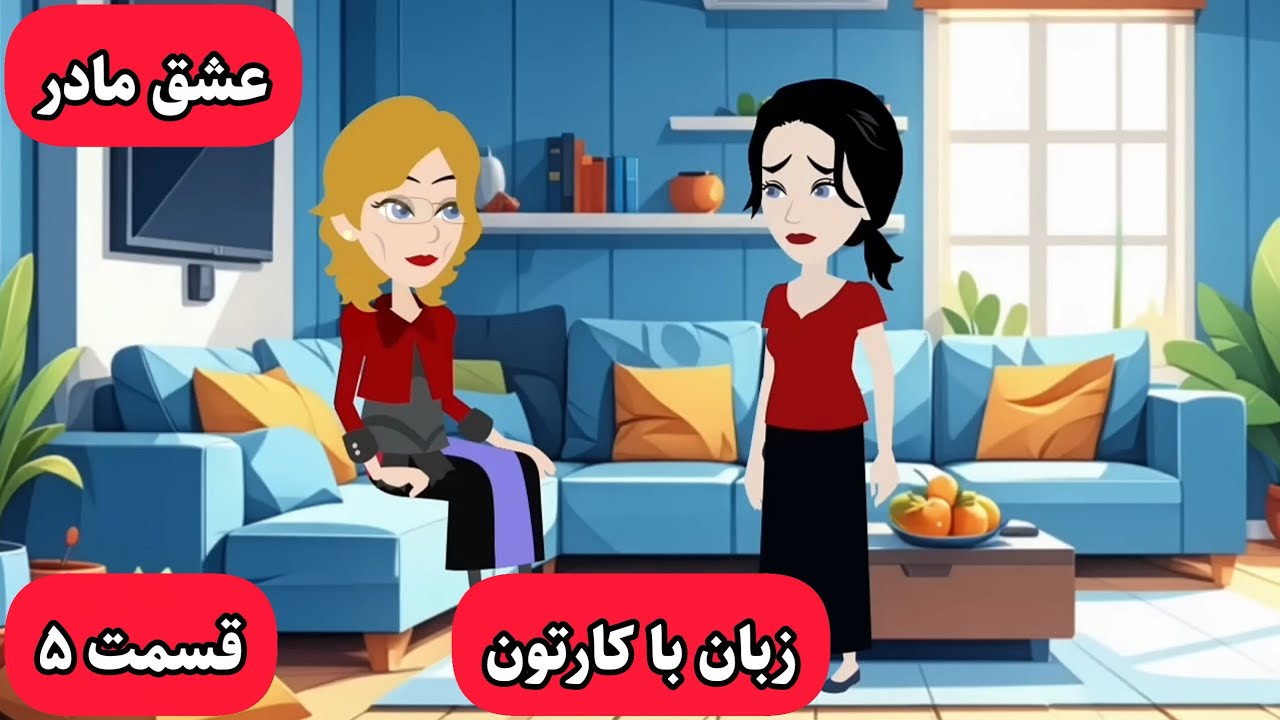زبان انگلیسیت خدا میشه وقتی این کارتون رو ببینی