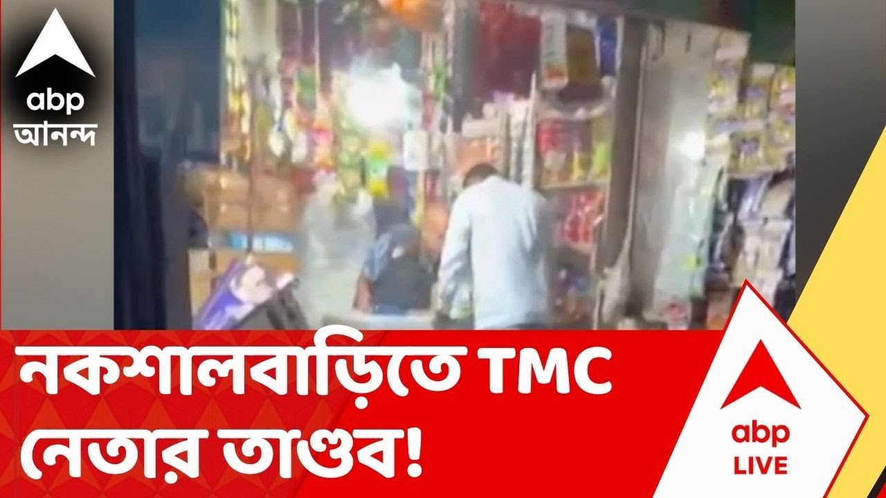 Naxalbari News: নকশালবাড়িতে TMC নেতার তাণ্ডব! দোকানে হামলা নাকি কুকথার প্রতিবাদ? শুরু রাজনৈতিক তরজা