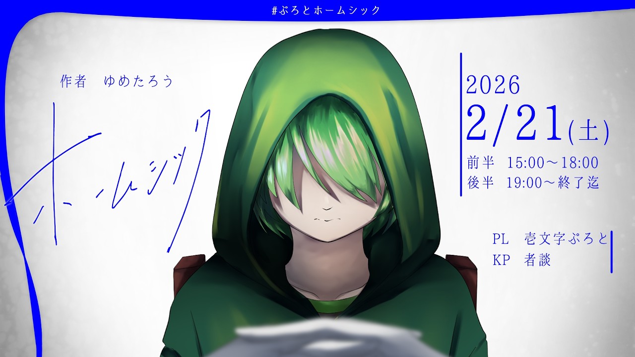 【クトゥルフ神話TRPG】ホームシック【PL：壱文字ぷろと】