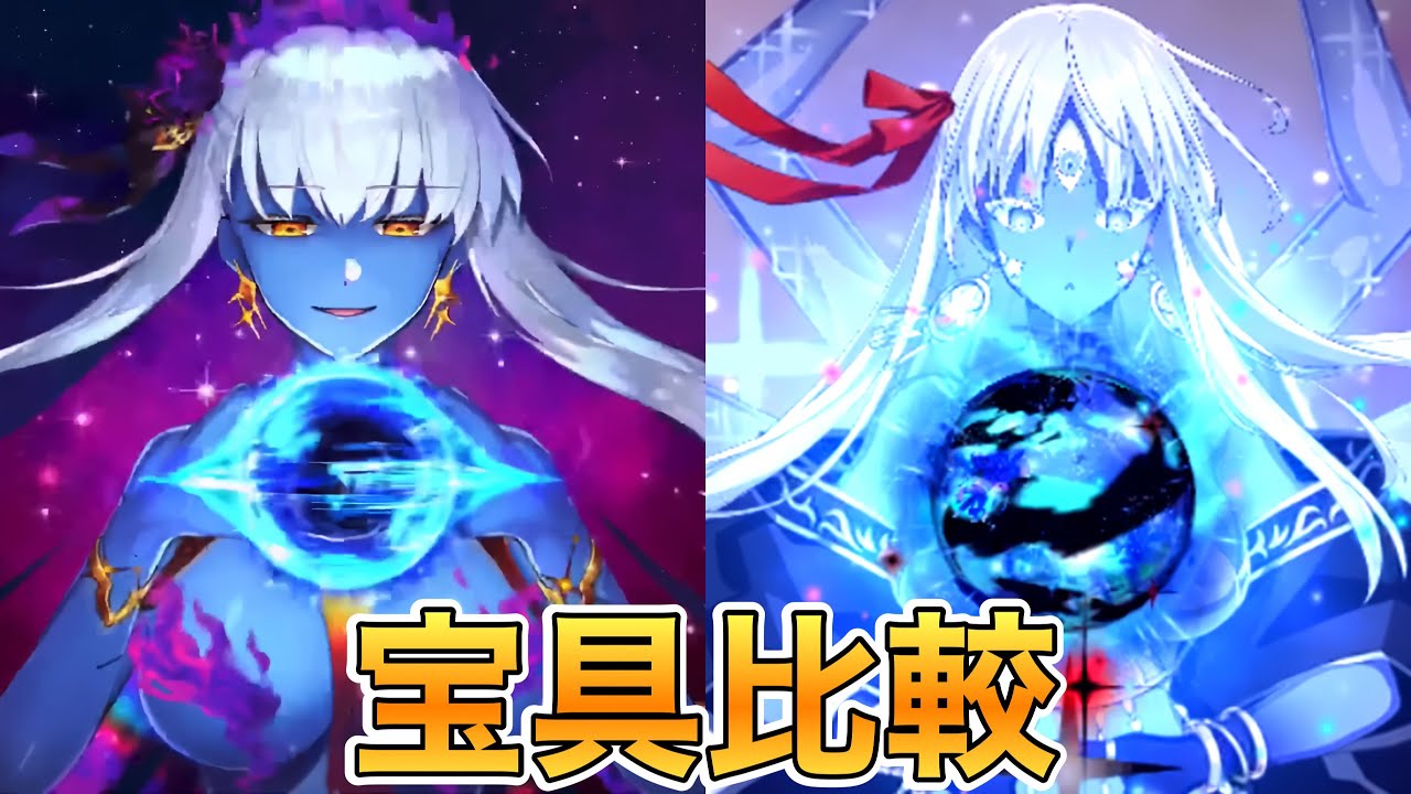 【FGO】カーリー&カーマ(夏の魔王マーラ)　宝具比較