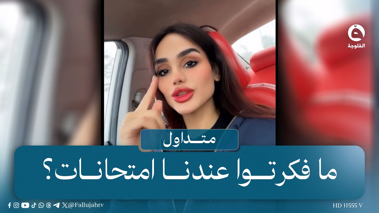 طالبة جامعية في بغداد تتلقى صدمة كبيرة قبل الامتحان  | #متداول