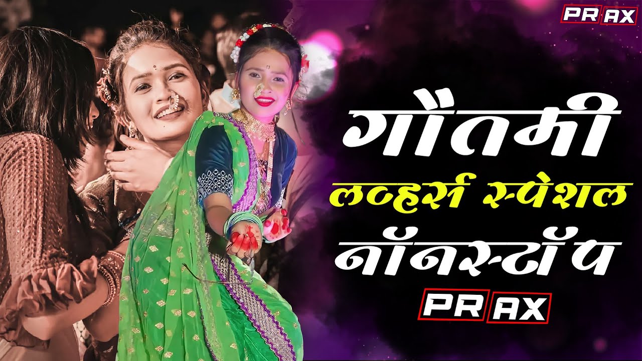 Gautami Lovers Nonstop || Dj Remix || गौतमी लव्हर्स नॉनस्टॉप || Dj Prax  Ps || Trending Songs