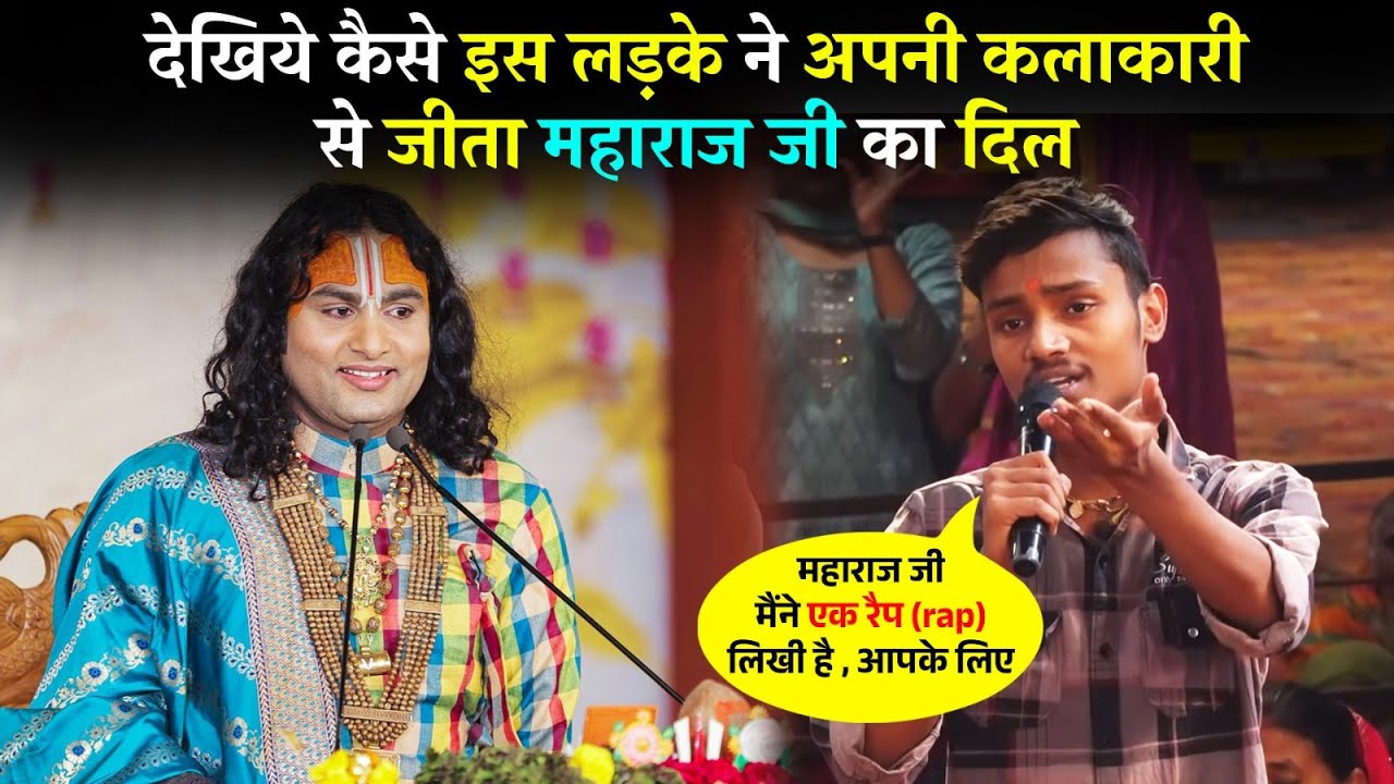 देखिये कैसे इस लड़के ने अपनी कलाकारी से जीता महाराज जी का दिल | श्री अनिरुद्धाचार्य जी महाराज #katha