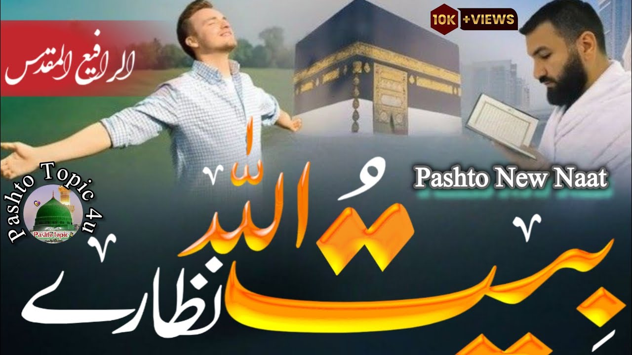 Baitullah Nazary | Pashto New naat | by Rafay muqaddas | #pashto_topic_4u 