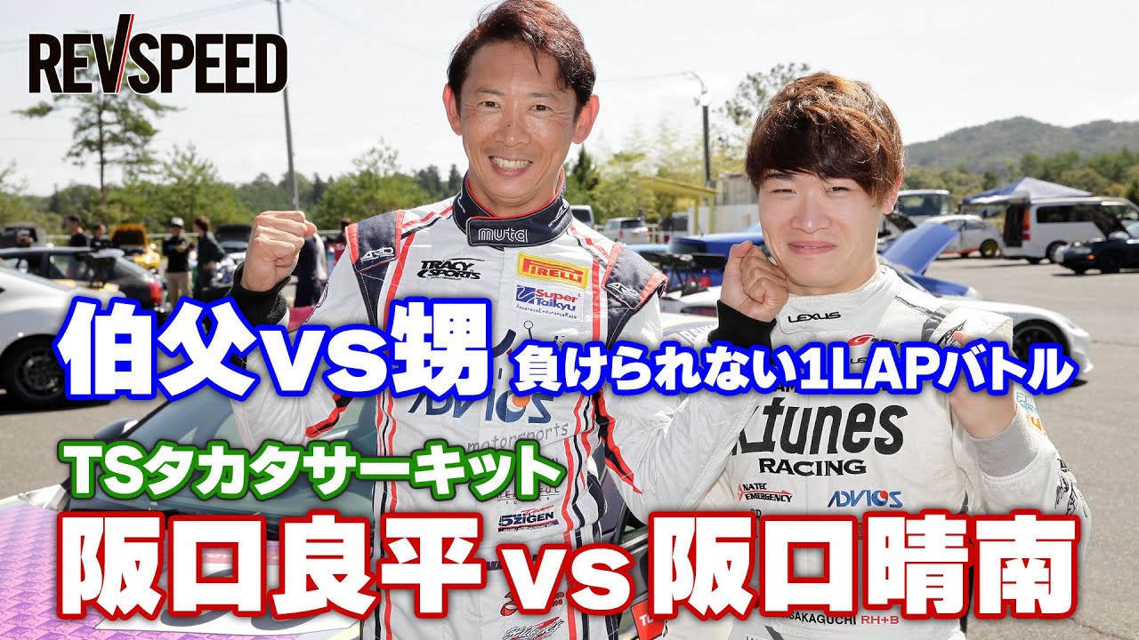 阪口良平（伯父）vs 阪口晴南（甥）TSタカタ1LAPバトル