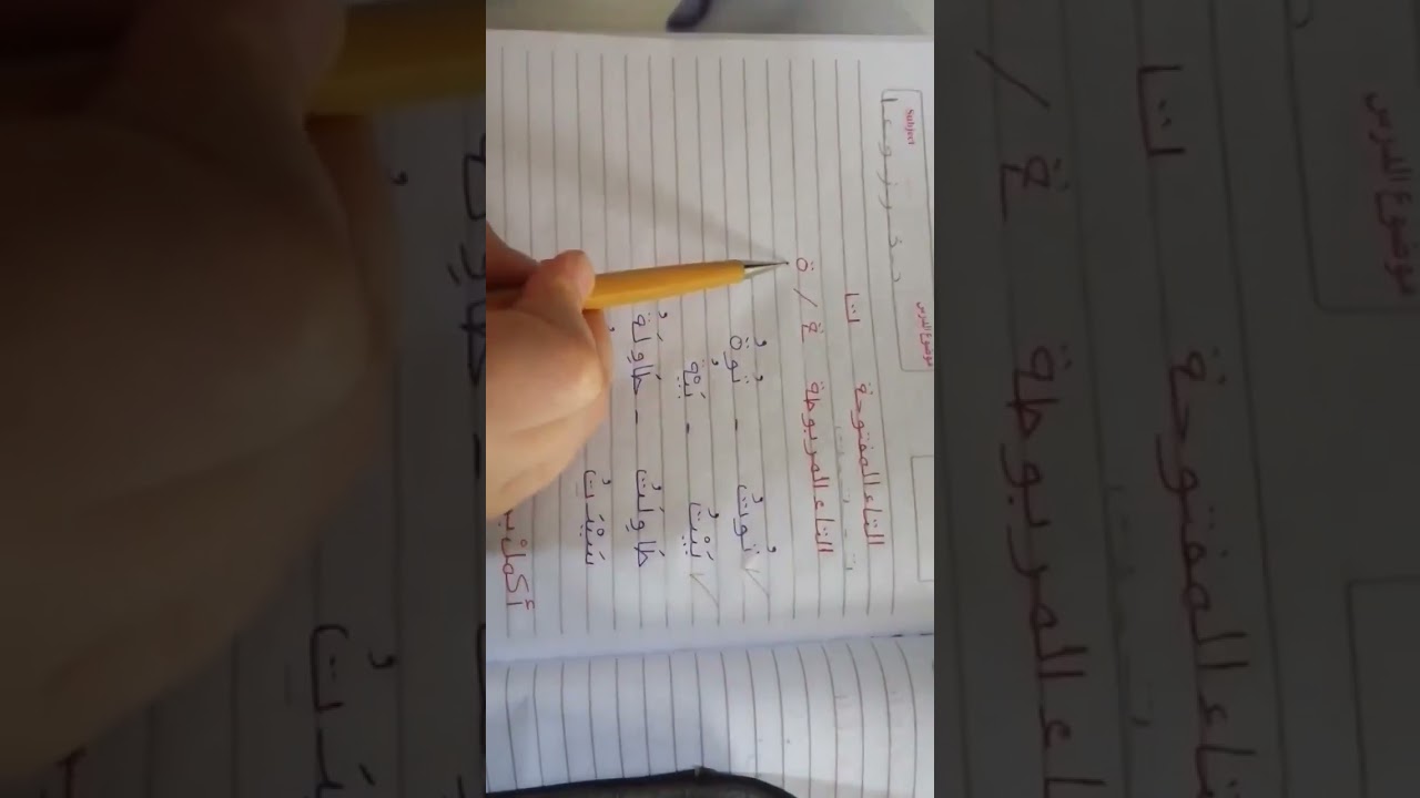 التاء المفتوحة والتاء المربوطة 