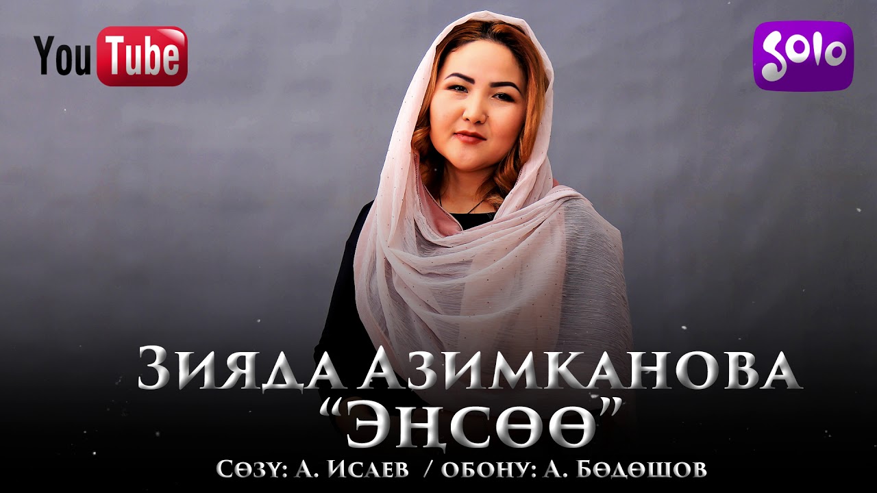 Зияда Азимканова - Энсоо / Жаны 2019