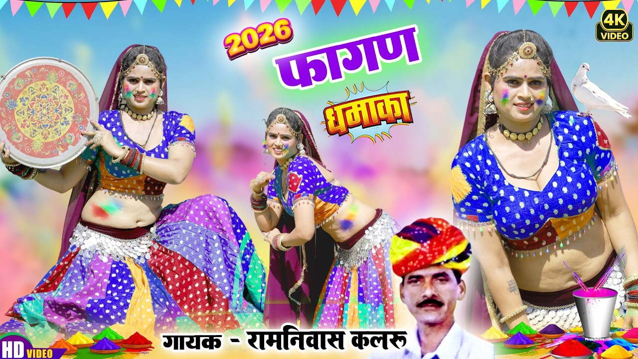 Desi FAGAN 2026 - देसी फागण मारवाड़ी हिट धमाका (NON STOP) Ramniwas Kalru |New Rajasthani DJ Holi Song