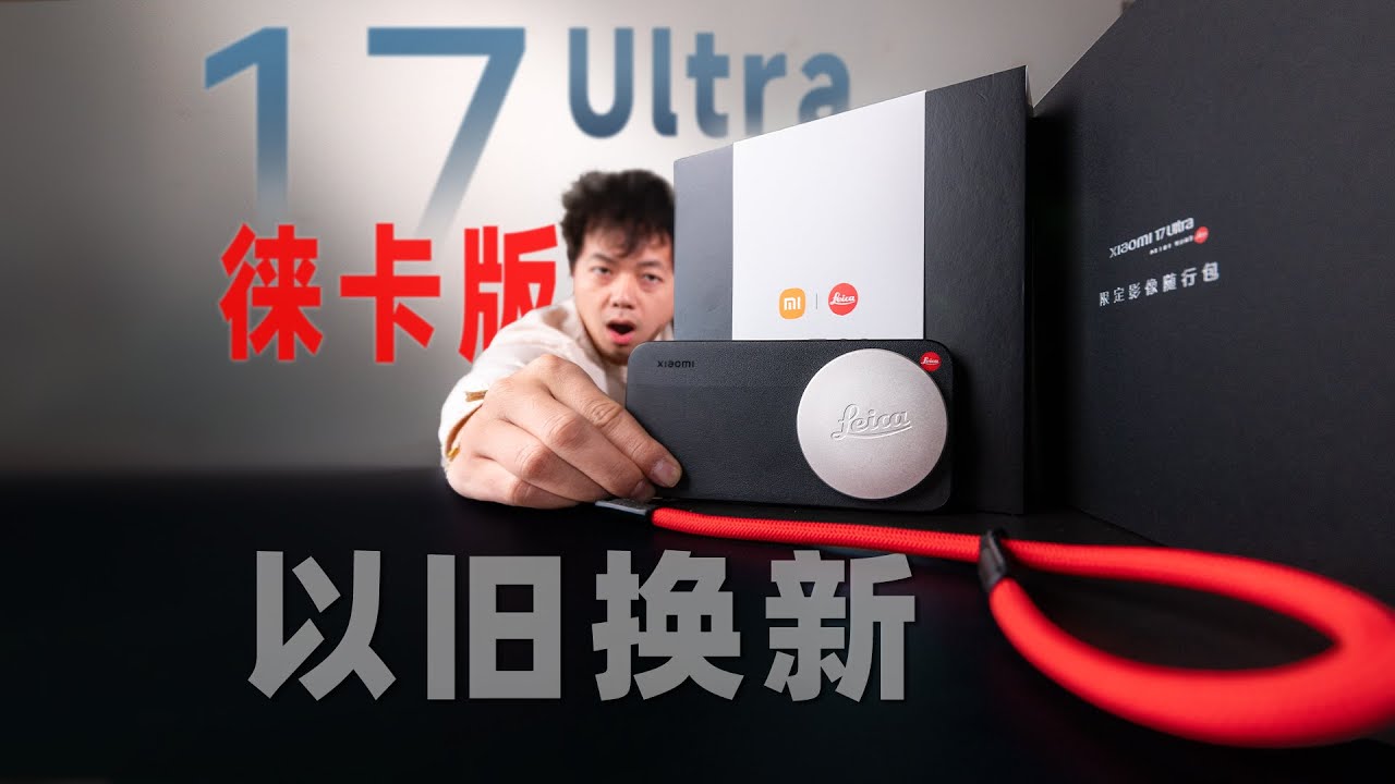 我用小米15U换了17U，才抵了3000多，但徕卡版是真的香？