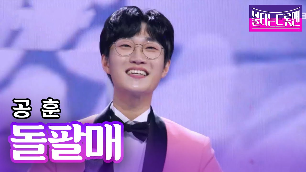 공훈 - 돌팔매(오은주)ㅣ불타는 트롯맨