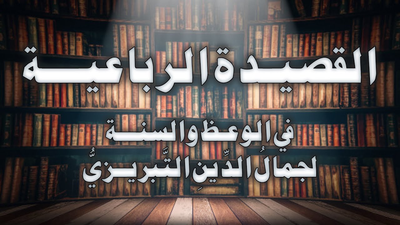 القصيـدة الرباعيـة في الوعـظ والسنـة - بصوت الشيخ أسامة الواعظ