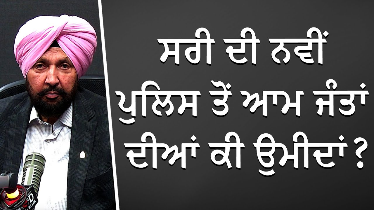 ਸਰੀ ਦੀ ਨਵੀਂ ਪੁਲਿਸ ਤੋਂ ਆਮ ਜੰਤਾਂ ਦੀਆਂ ਕੀ ਉਮੀਦਾਂ ? | Surrey Police Takes Over RCMP | Discussion