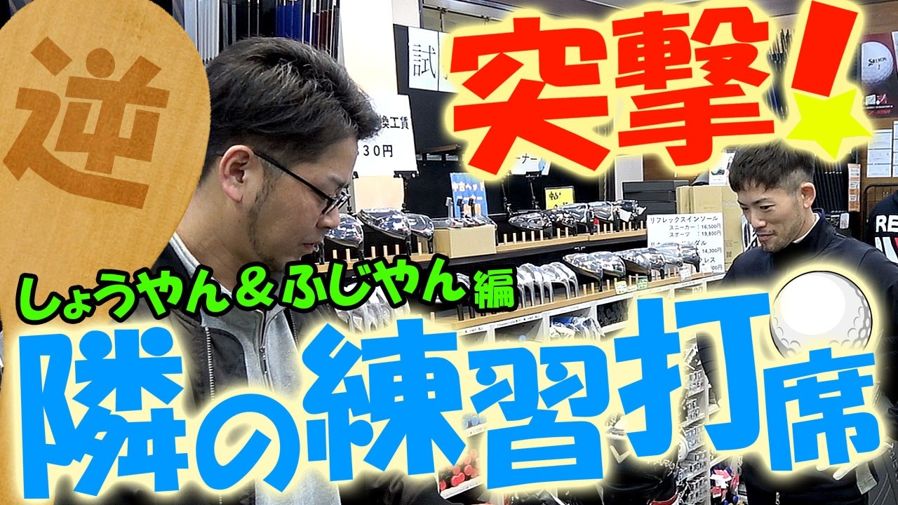 逆突撃！まだ変わってないセッティングをプロが強引に変えていきます！しょうやん＆ふじやん！練習場でのリアルなクラブ事情やクラブセッティング！隣の練習打席！＃02