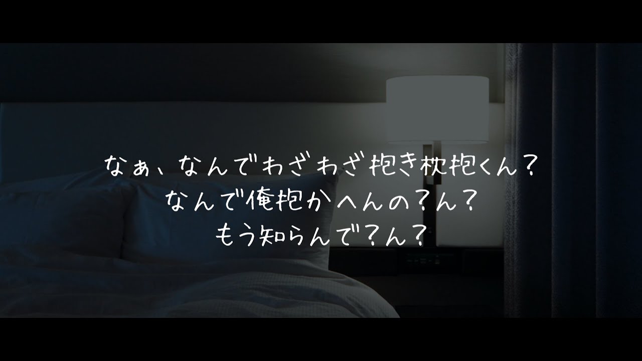 抱き枕に嫉妬する彼氏【女性向け/シチュエーションボイス/寝かしつけ】