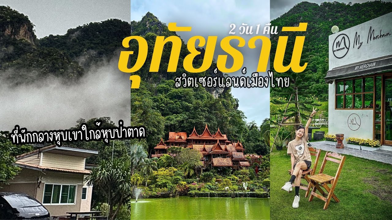 อัพเดทที่เที่ยวอุทัยธานี2025☔️ที่พักกลางหุบเขาหมอกฉ่ำมาก หุบป่าตาด สวิตเซอร์แลนด์เมืองไทย