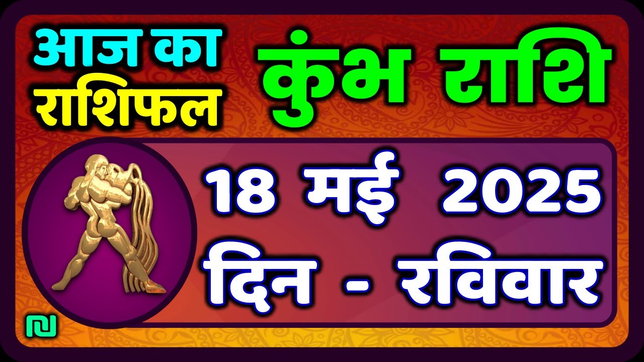 कुंभ राशि 18 मई  2025 | Kumbh Rashi 18 May 2025 | Aaj Ka Kumbh Rashifal |#AquariusHoroscope