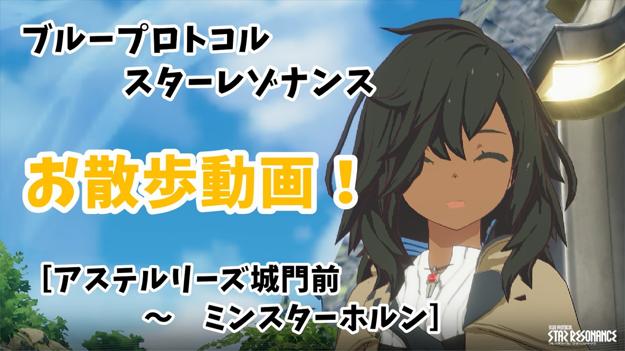 【ブループロトコル：スターレゾナンス】サクロのお散歩