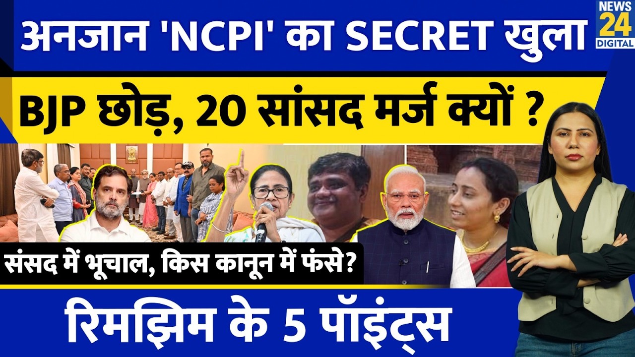 NCPI Secret Revealed l TMC Rebels Support NDA l Lok Sabha l BJP l Mamata l Rimjhim Ke 5 Points