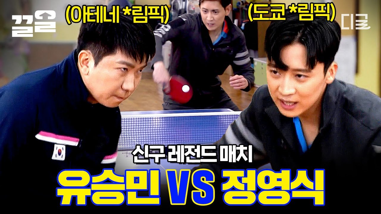 [#올탁구나] 클래스는 영원하다🔥 유승민 vs 정영식 깜짝 신구 레전드 매치! 탁구의 역사를 보여주는 두 전설ㄷㄷ