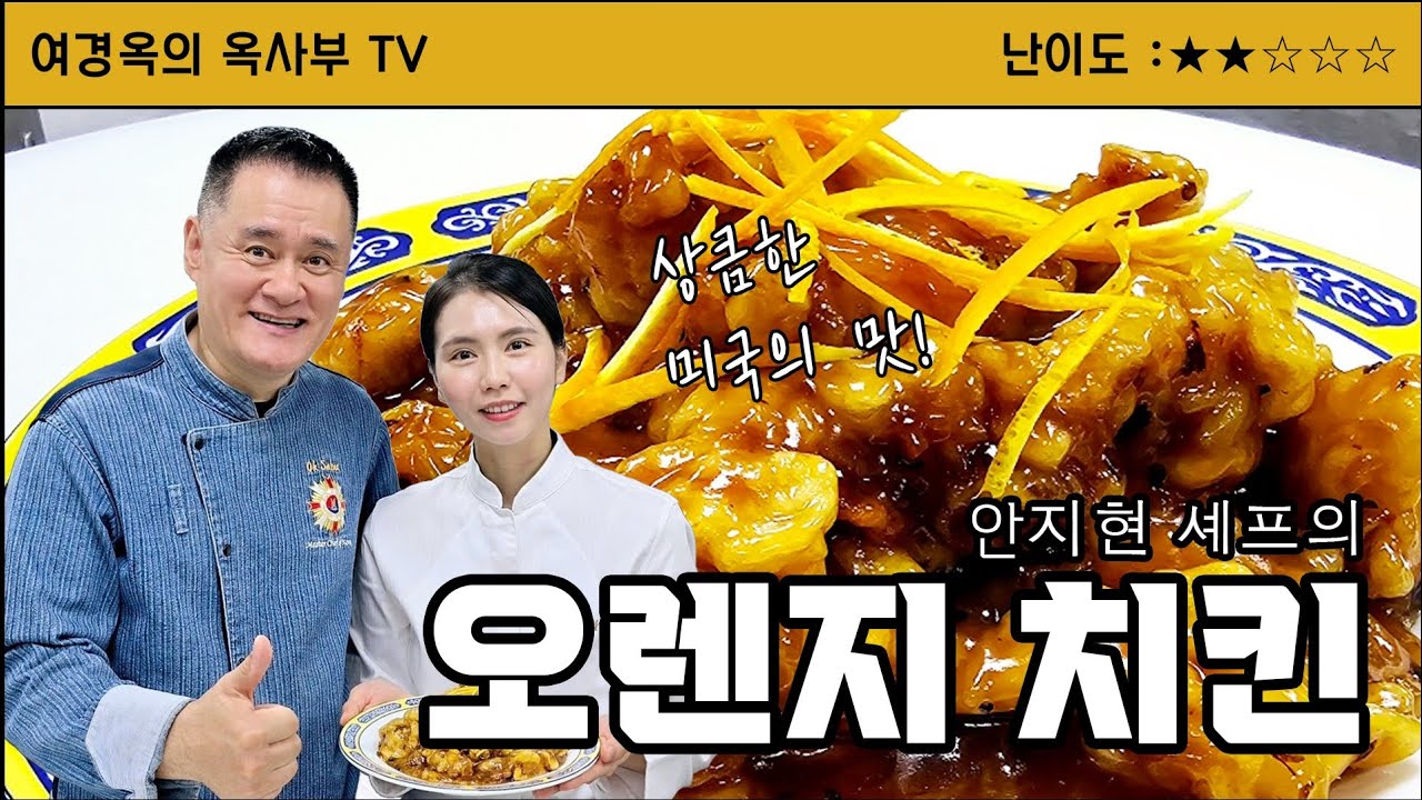 오렌지 치킨. 상큼한 미국식 중국요리