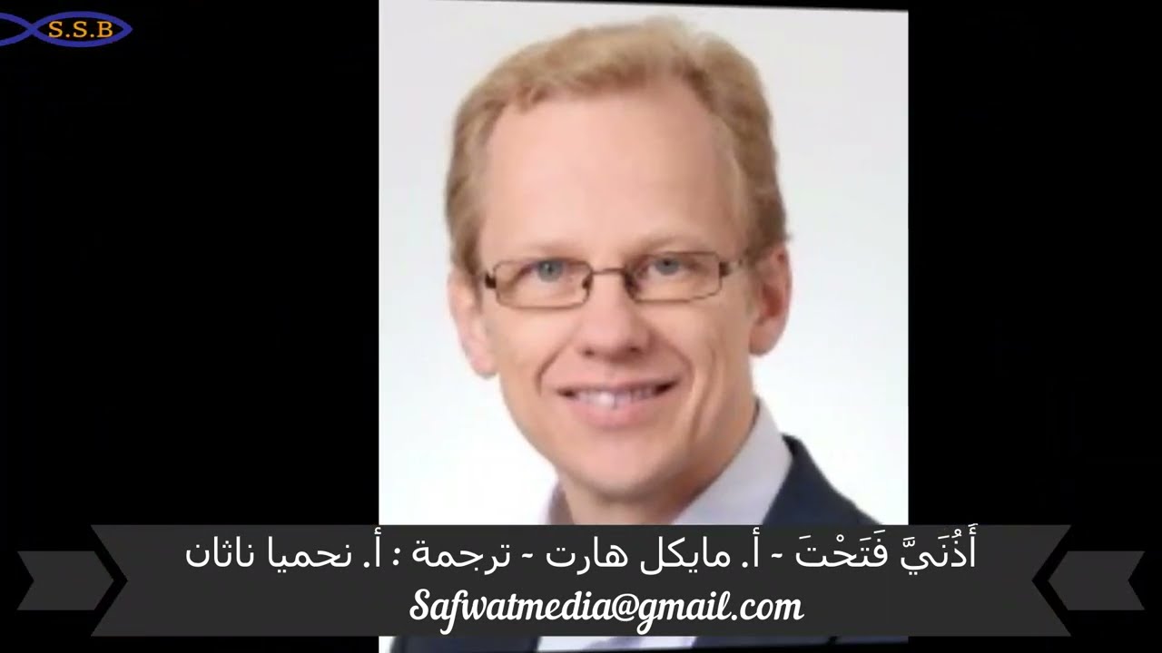 أُذُنَيَّ فَتَحْتَ - أ. مايكل هارت - ترجمة : أ. نحميا ناثان