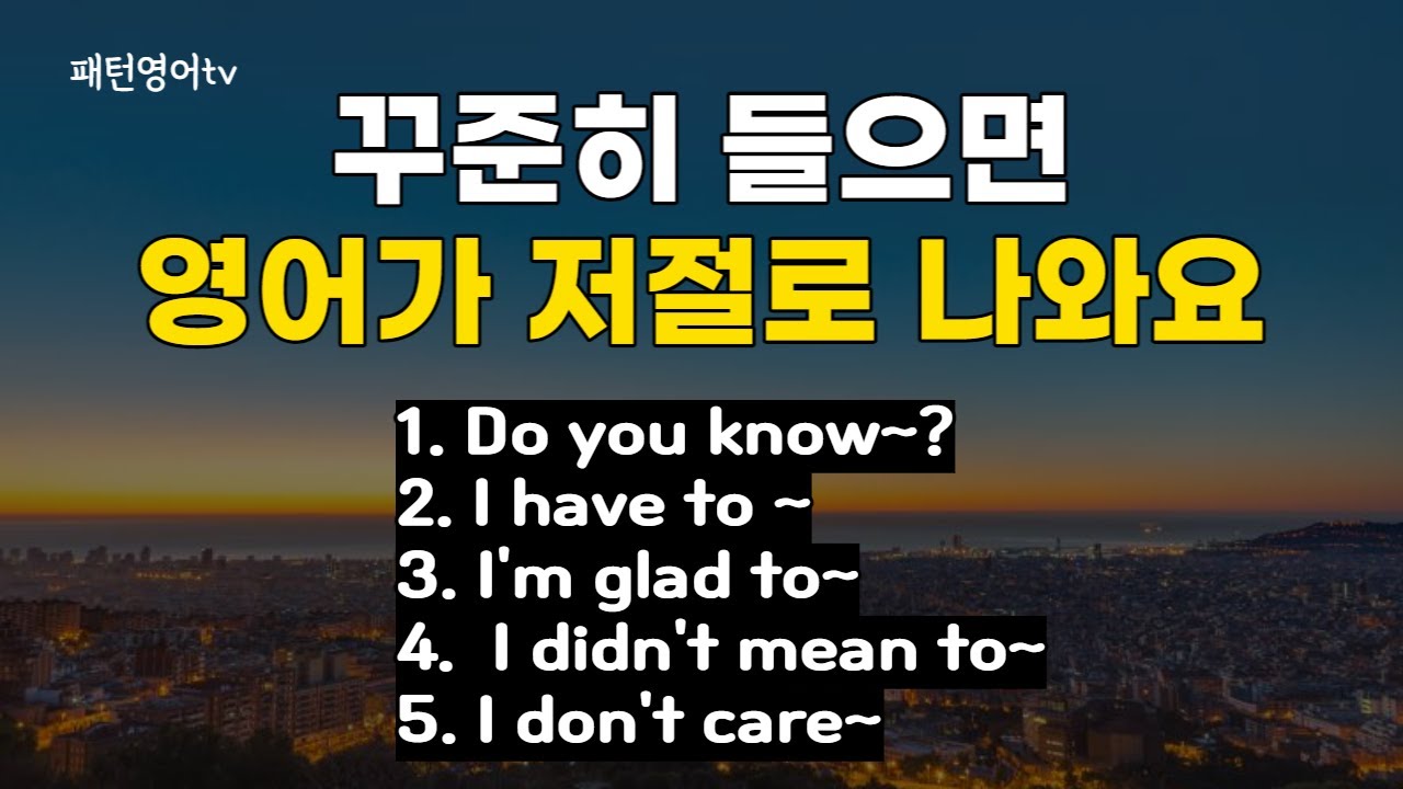 오늘 영어 공부는 이 영상만 보세요 #8 | 패턴영어 30문장 | 영어회화 | 생활영어