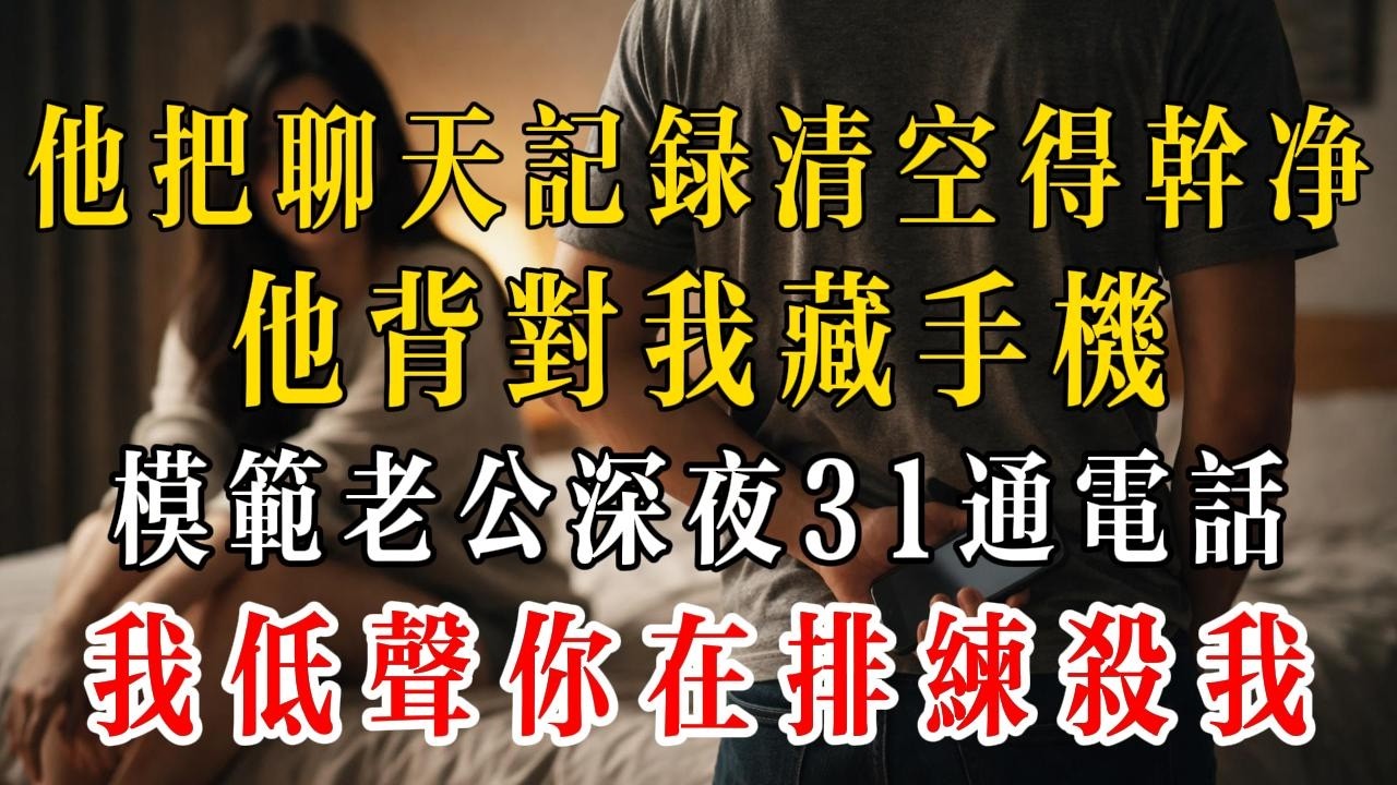他清空對話、背對我藏手機，深夜 31 通電話響徹，我輕聲：你在排練殺我。