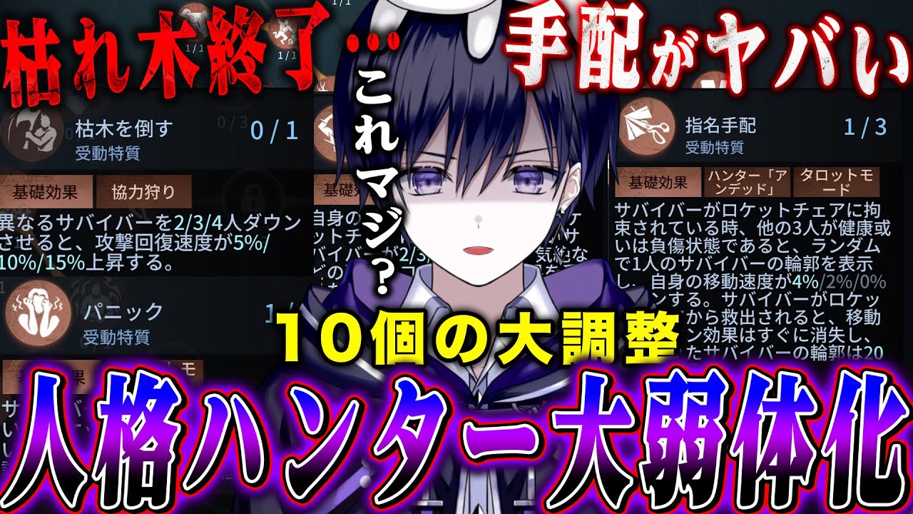 【第五人格】ハンターの人格超弱体化！！枯れ木は終了し指名手配やパニックの人格も弱体化したので全部見てみた【唯】【identityV】