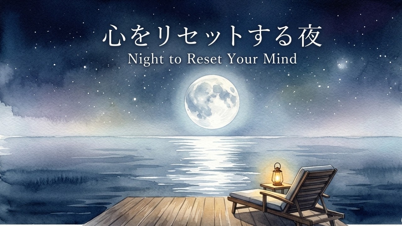 【睡眠ピアノBGM】心をリセットする夜｜満月と湖の静かなピアノBGMNight to Reset Your Mind | Moonlit Lake Relaxing Piano BGM
